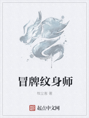 Bìa truyện Mạo Bài Văn Thân Sư (冒牌纹身师)