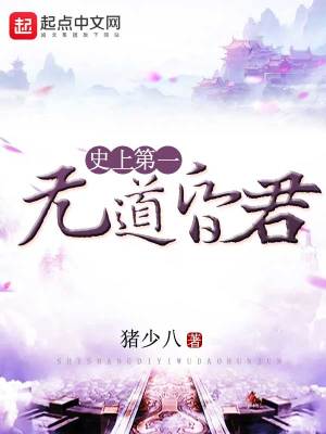 Bìa truyện Sử Thượng Đệ Nhất Vô Đạo Hôn Quân (史上第一无道昏君)