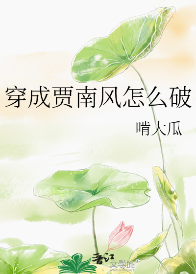 Bìa truyện Xuyên Thành Giả Nam Phong Chẩm Yêu Phá (穿成贾南风怎么破)