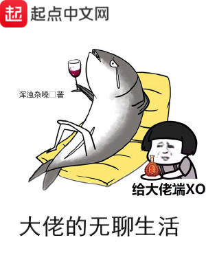 Bìa truyện Đại Lão Đích Vô Liêu Sinh Hoạt (大佬的无聊生活)
