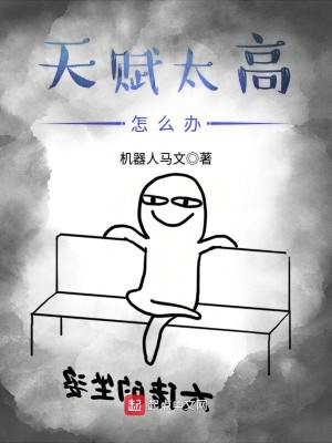 Bìa truyện Thiên Phú Thái Cao Chẩm Yêu Bạn (天赋太高怎么办)