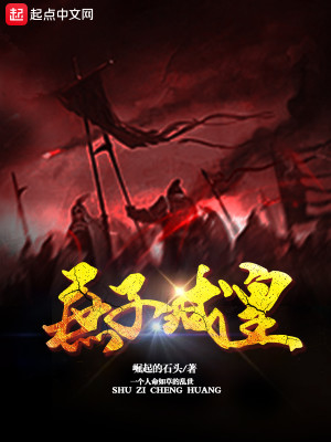 Bìa truyện Thứ Tử Thành Hoàng (庶子成皇)
