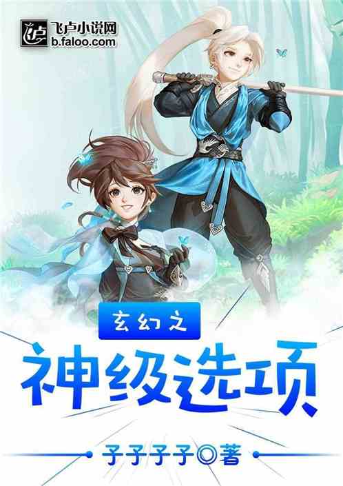 Bìa truyện Huyền Huyễn Chi Thần Cấp Tuyển Hạng (玄幻之神级选项)