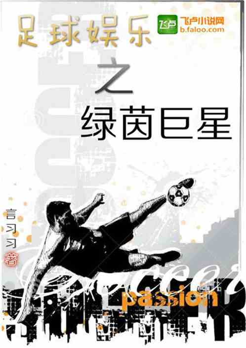 Bìa truyện Túc Cầu Ngu Nhạc Chi Lục Nhân Cự Tinh (足球娱乐之绿茵巨星)