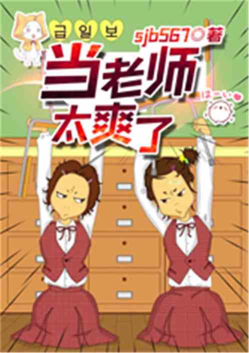 Bìa truyện Đương Lão Sư Thái Sảng Liễu (当老师太爽了)