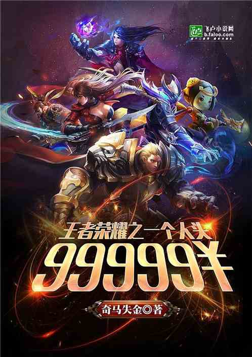 Bìa truyện Vương Giả Vinh Diệu Chi Nhất Cá Nhân Đầu 99999 (王者荣耀之一个人头99999￥！)