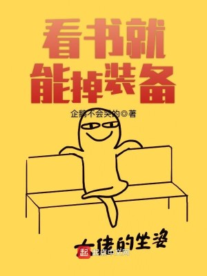 Bìa truyện Khán Thư Tựu Năng Điệu Trang Bị (看书就能掉装备)