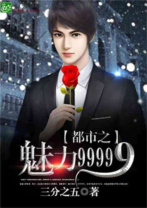 Bìa truyện Đô Thị Chi Mị Lực 99999 (都市之魅力99999)