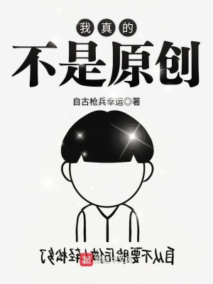 Bìa truyện Ngã Chân Đích Bất Thị Nguyên Sang (我真的不是原创)