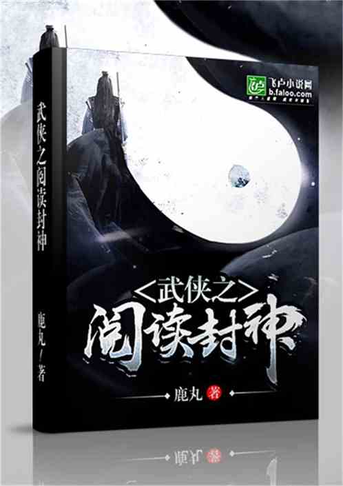 Bìa truyện Vũ Hiệp Chi Duyệt Độc Phong Thần (武侠之阅读封神)