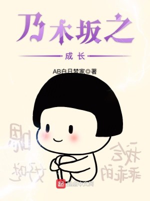 Bìa truyện Nãi Mộc Phản Chi Thành Trường (乃木坂之成长)