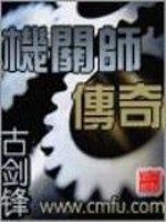 Bìa truyện Cơ Quan Sư Truyện Kì (机关师传奇)