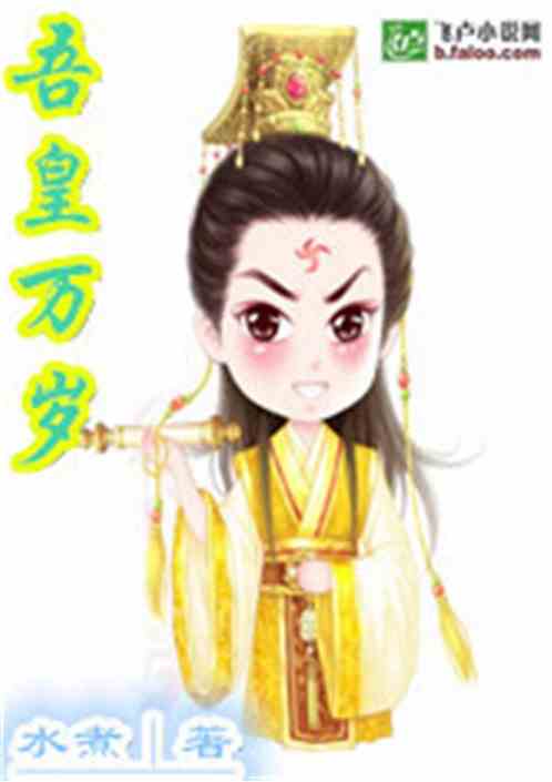 Bìa truyện Ngô Hoàng Vạn Tuế (吾皇万岁)