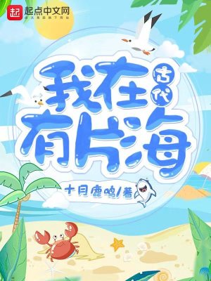 Bìa truyện Ngã Tại Cổ Đại Hữu Phiến Hải (我在古代有片海)