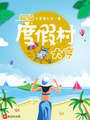 Bìa truyện Siêu Cấp Độ Giả Thôn Đại Hanh (超级度假村大亨)