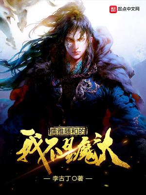 Bìa truyện Nho Nhã Tùy Hòa Đích Ngã Bất Thị Ma Đầu (儒雅随和的我不是魔头)