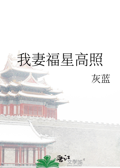 Bìa truyện Ngã Thê Phúc Tinh Cao Chiếu (我妻福星高照)