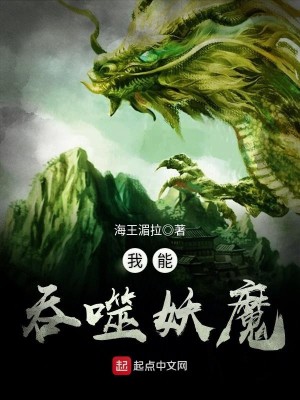 Bìa truyện Ngã Năng Thôn Phệ Yêu Ma (我能吞噬妖魔)