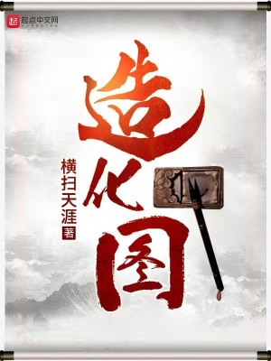 Bìa truyện Tạo Hóa Đồ (造化图)