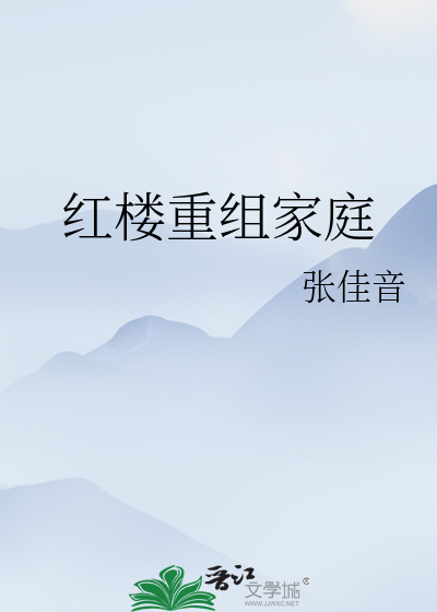 Bìa truyện Hồng Lâu Trọng Tổ Gia Đình (红楼重组家庭)