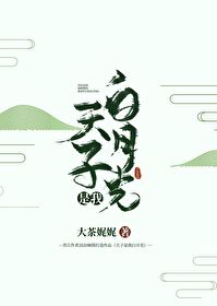 Bìa truyện Thiên Tử Thị Ngã Bạch Nguyệt Quang (天子是我白月光)