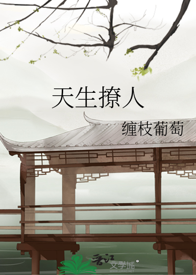 Bìa truyện Thiên Sinh Liêu Nhân (天生撩人)