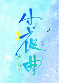 Bìa truyện Tiểu Dạ Khúc (小夜曲)