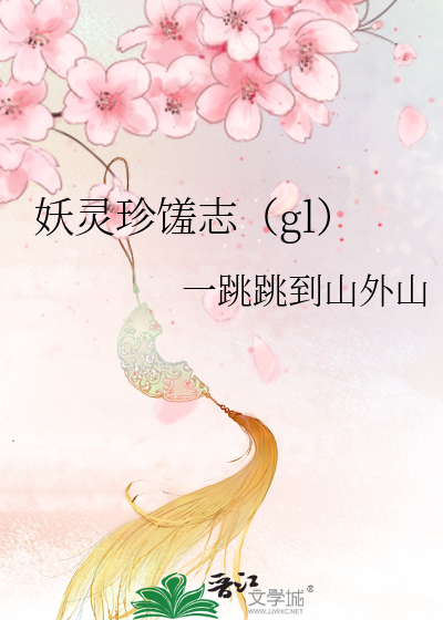 Bìa truyện Yêu Linh Trân Tu Chí Gl (妖灵珍馐志（gl）)