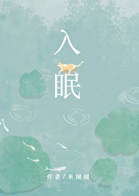 Bìa truyện Nhập Miên (入眠)