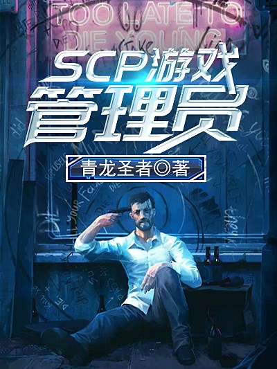 Bìa truyện Scp Du Hí Quản Lí Viên (SCP游戏管理员)