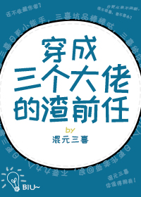 Bìa truyện Xuyên Thành Tam Cá Đại Lão Đích Tra Tiền Nhậm Xuyên Thư (穿成三个大佬的渣前任[穿书])
