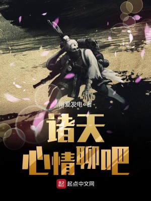 Bìa truyện Chư Thiên Tâm Tình Liêu Ba (诸天心情聊吧)