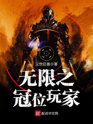 Bìa truyện Vô Hạn Chi Quan Vị Ngoạn Gia (无限之冠位玩家)