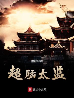 Bìa truyện Siêu Não Thái Giam (超脑太监)