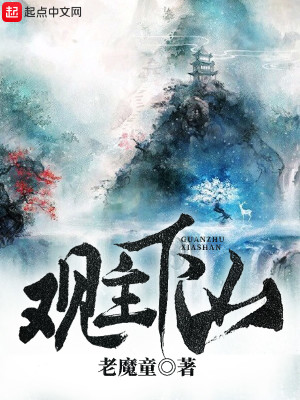 Bìa truyện Quan Chủ Hạ Sơn (观主下山)