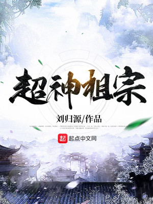 Bìa truyện Siêu Thần Tổ Tông (超神祖宗)
