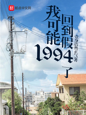 Bìa truyện Ngã Khả Năng Hồi Đáo Giả 1994 Liễu (我可能回到假1994了)