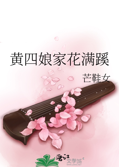 Bìa truyện Hoàng Tứ Nương Gia Hoa Mãn Hề (黄四娘家花满蹊)