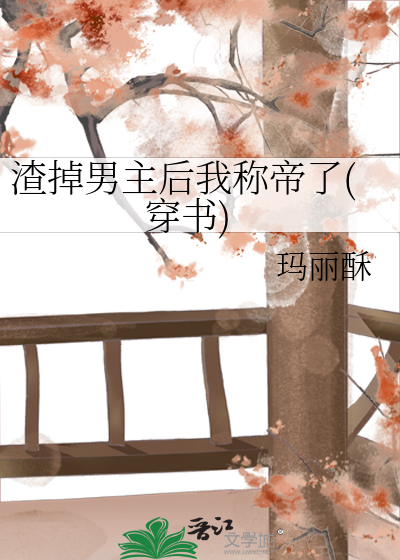 Bìa truyện Tra Điệu Nam Chủ Hậu Ngã Xưng Đế Liễu Xuyên Thư (渣掉男主后我称帝了(穿书))