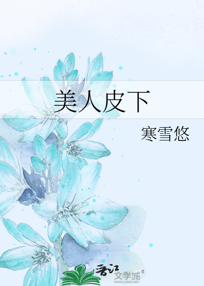 Bìa truyện Mĩ Nhân Bì Hạ (美人皮下)