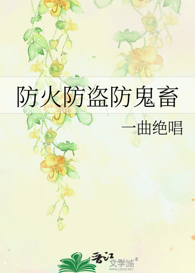 Bìa truyện Phòng Hỏa Phòng Đạo Phòng Quỷ Súc (防火防盗防鬼畜)
