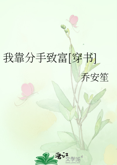 Bìa truyện Ngã Kháo Phân Thủ Trí Phú Xuyên Thư (我靠分手致富[穿书])