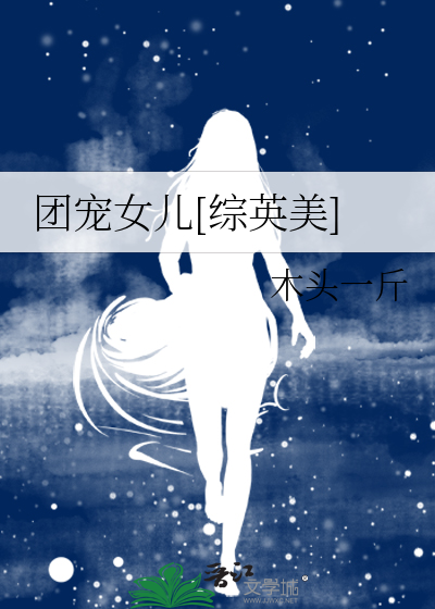 Bìa truyện Đoàn Sủng Nữ Nhân Tống Anh Mĩ (团宠女儿[综英美])