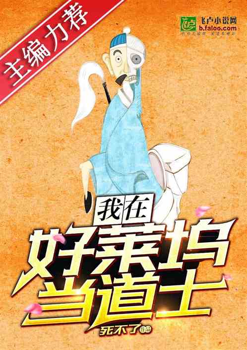 Bìa truyện Ngã Tại Hảo Lai Ổ Đương Đạo Sĩ (我在好莱坞当道士)