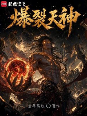 Bìa truyện Bạo Liệt Thiên Thần (爆裂天神)