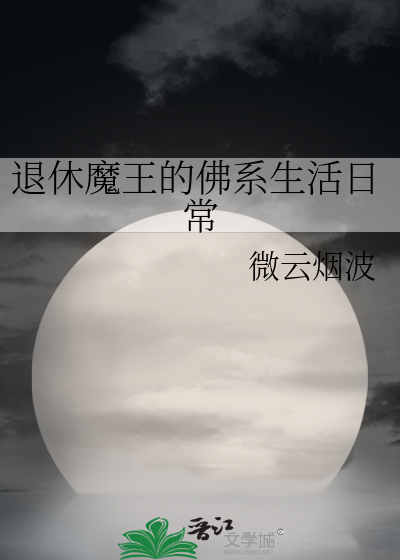 Bìa truyện Thối Hưu Ma Vương Đích Phật Hệ Sinh Hoạt Nhật Thường (退休魔王的佛系生活日常)