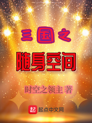 Bìa truyện Tam Quốc Chi Tùy Thân Không Gian (三国之随身空间)