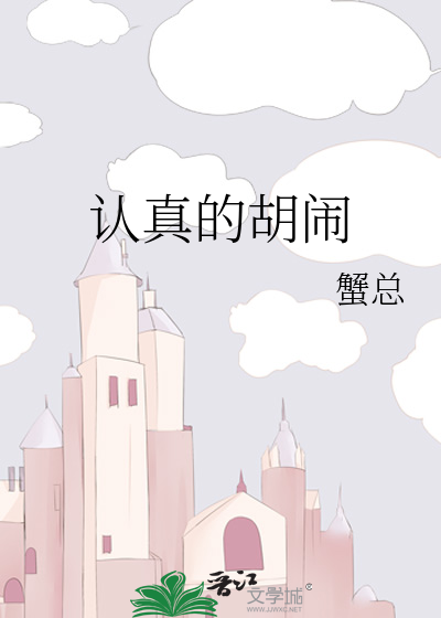 Bìa truyện Nhận Chân Đích Hồ Náo (认真的胡闹)