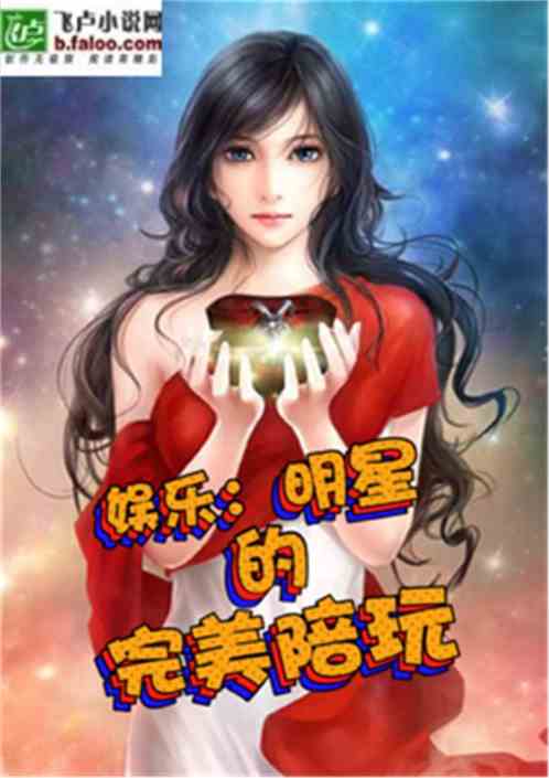 Bìa truyện Ngu Nhạc Minh Tinh Đích Hoàn Mĩ Bồi Ngoạn (娱乐：明星的完美陪玩)
