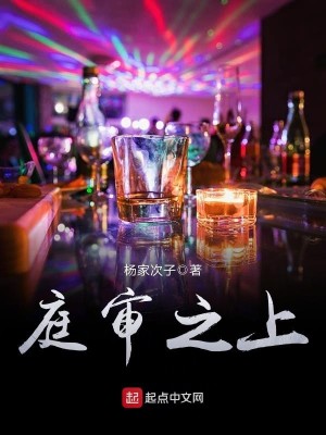Bìa truyện Đình Thẩm Chi Thượng (庭审之上)